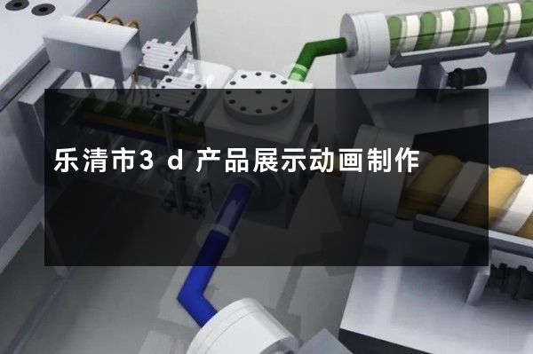 乐清市3d产品展示动画制作