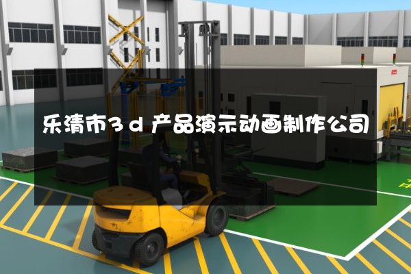 乐清市3d产品演示动画制作公司