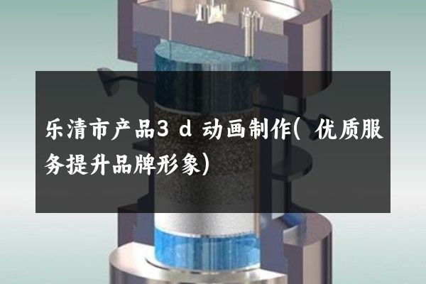 乐清市产品3d动画制作(优质服务提升品牌形象)