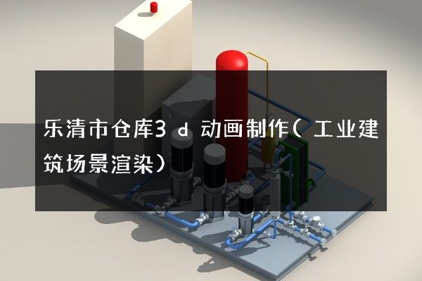 乐清市仓库3d动画制作(工业建筑场景渲染)