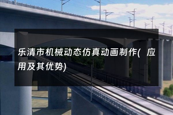 乐清市机械动态仿真动画制作(应用及其优势)