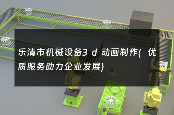 乐清市机械设备3d动画制作(优质服务助力企业发展)