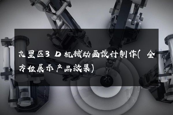 九里区3D机械动画设计制作(全方位展示产品效果)