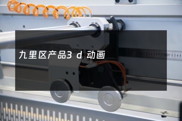 九里区产品3d动画