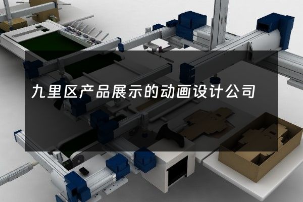 九里区产品展示的动画设计公司