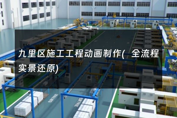 九里区施工工程动画制作(全流程实景还原)