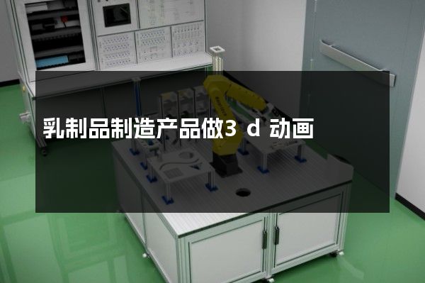 乳制品制造产品做3d动画