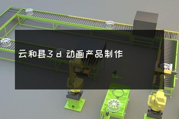 云和县3d动画产品制作