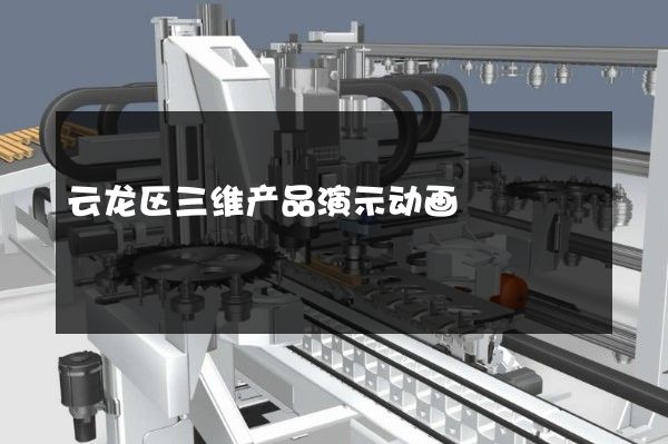 云龙区三维产品演示动画