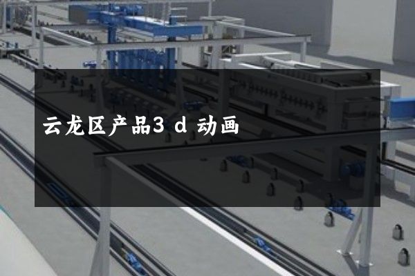 云龙区产品3d动画