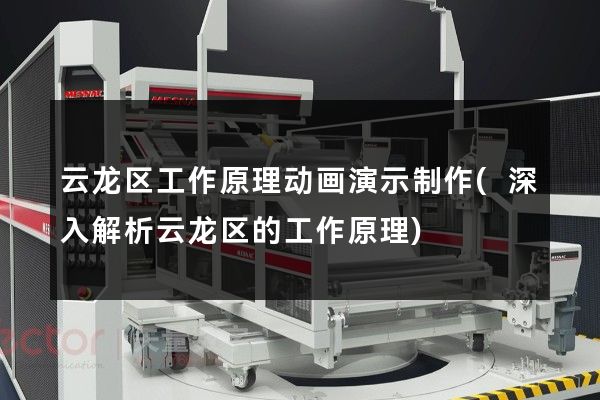 云龙区工作原理动画演示制作(深入解析云龙区的工作原理)