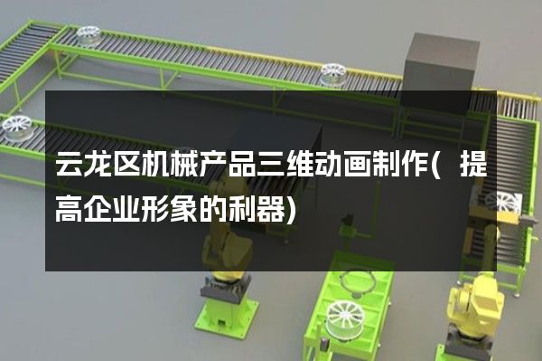 云龙区机械产品三维动画制作(提高企业形象的利器)