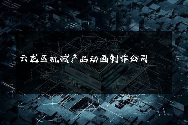 云龙区机械产品动画制作公司