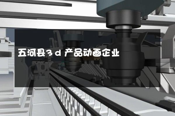 五河县3d产品动画企业