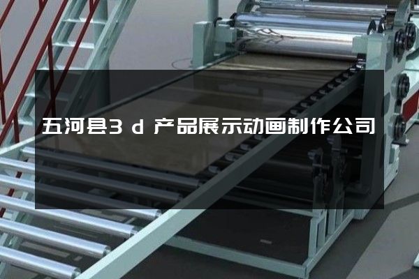 五河县3d产品展示动画制作公司