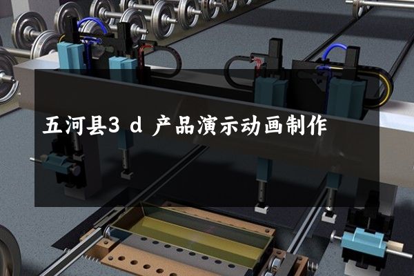 五河县3d产品演示动画制作