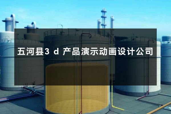 五河县3d产品演示动画设计公司