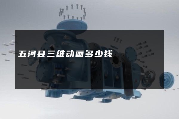 五河县三维动画多少钱