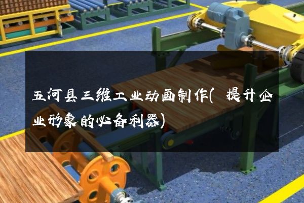 五河县三维工业动画制作(提升企业形象的必备利器)