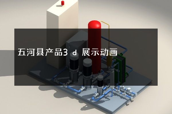 五河县产品3d展示动画