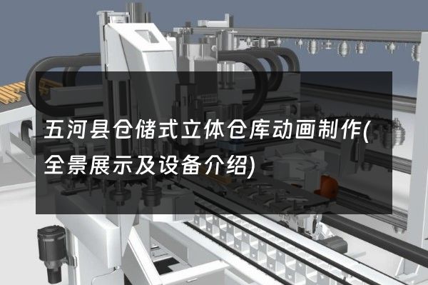 五河县仓储式立体仓库动画制作(全景展示及设备介绍)