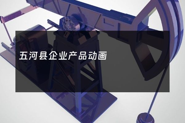 五河县企业产品动画