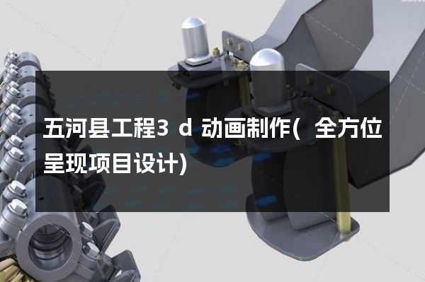 五河县工程3d动画制作(全方位呈现项目设计)