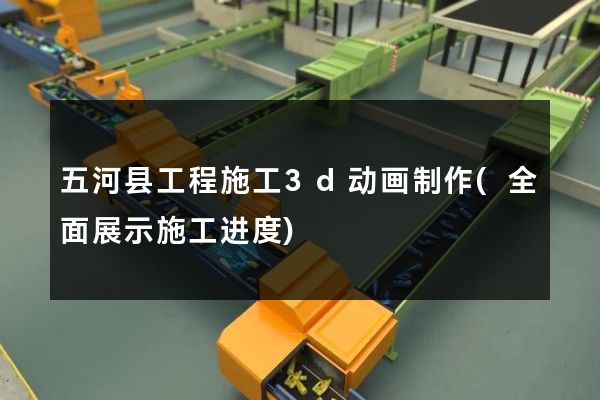 五河县工程施工3d动画制作(全面展示施工进度)