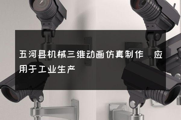 五河县机械三维动画仿真制作(应用于工业生产)