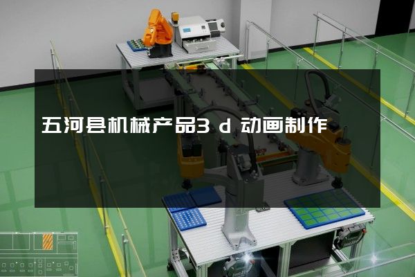 五河县机械产品3d动画制作