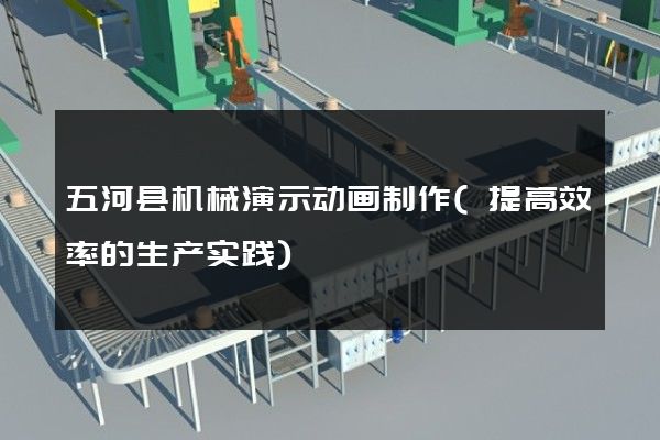 五河县机械演示动画制作(提高效率的生产实践)