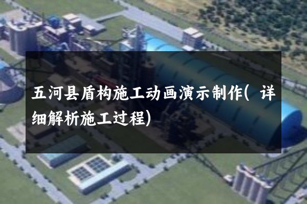 五河县盾构施工动画演示制作(详细解析施工过程)