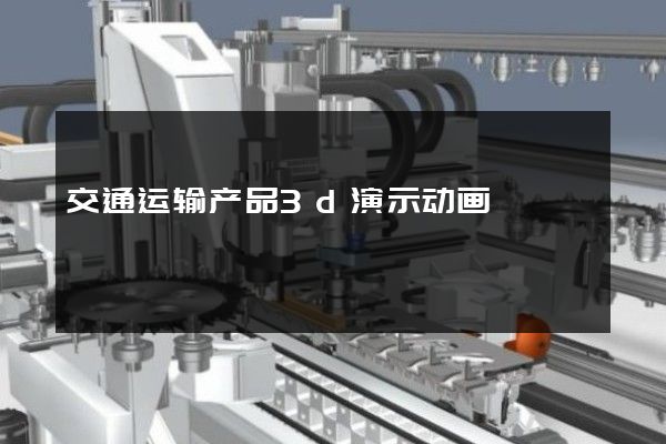 交通运输产品3d演示动画