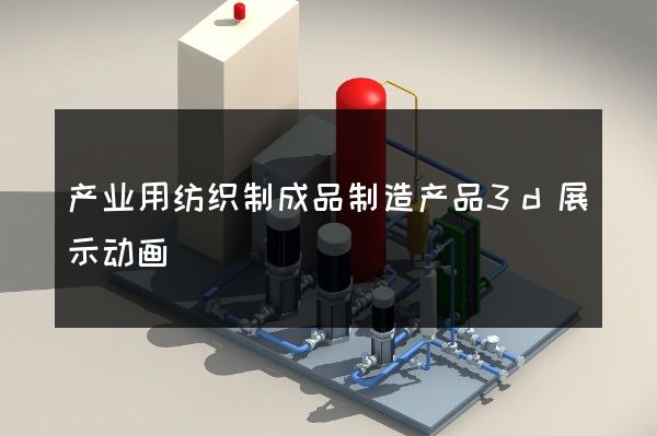 产业用纺织制成品制造产品3d展示动画