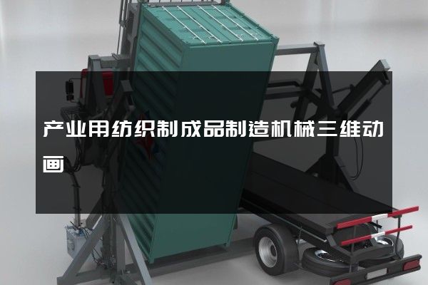 产业用纺织制成品制造机械三维动画