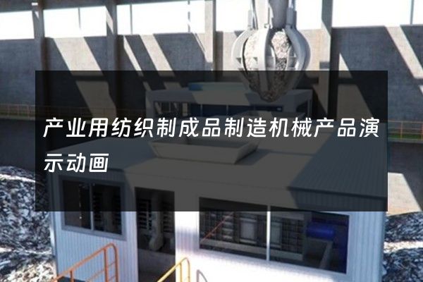 产业用纺织制成品制造机械产品演示动画