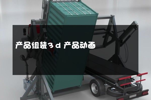 产品组装3d产品动画