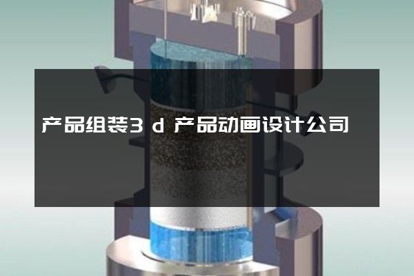 产品组装3d产品动画设计公司