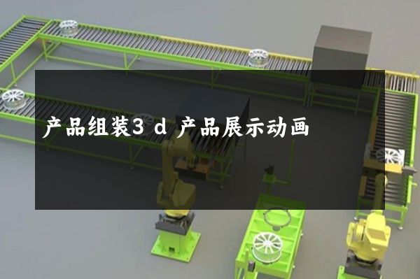 产品组装3d产品展示动画