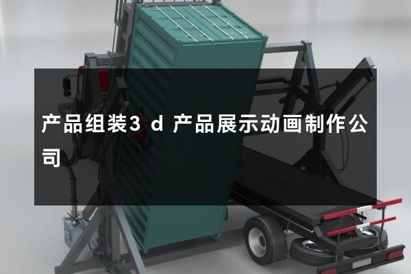 产品组装3d产品展示动画制作公司