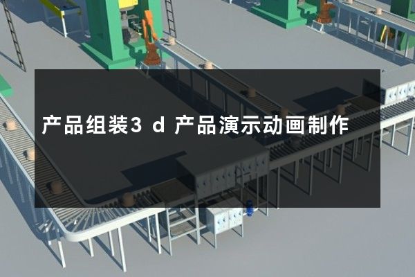 产品组装3d产品演示动画制作