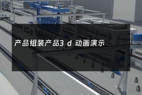 产品组装产品3d动画演示