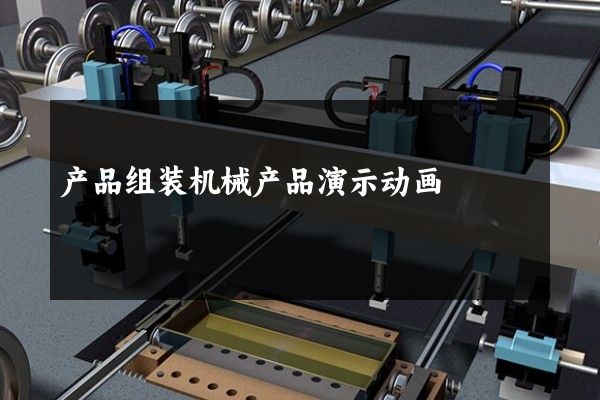 产品组装机械产品演示动画