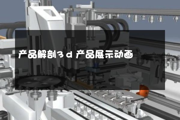 产品解剖3d产品展示动画