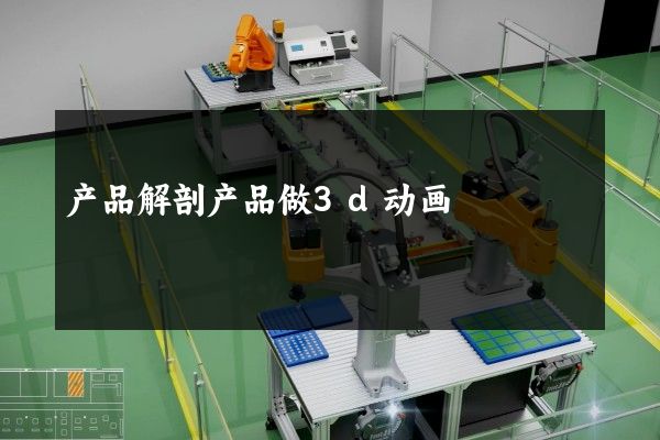 产品解剖产品做3d动画