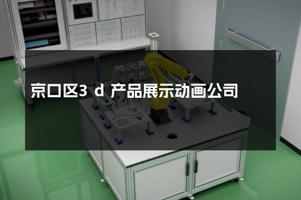 京口区3d产品展示动画公司