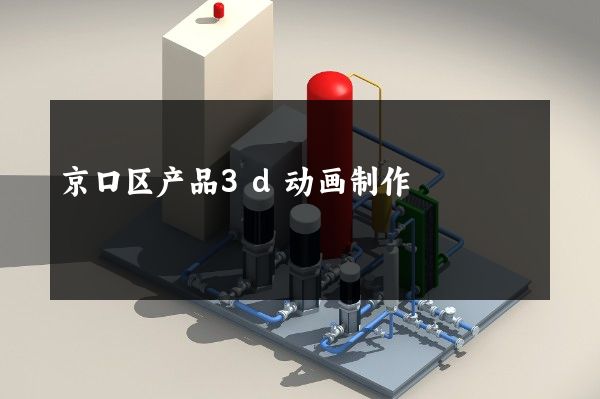 京口区产品3d动画制作