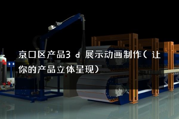 京口区产品3d展示动画制作(让你的产品立体呈现)