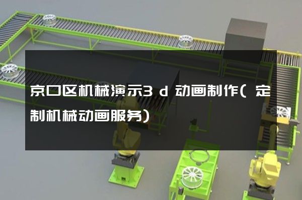 京口区机械演示3d动画制作(定制机械动画服务)