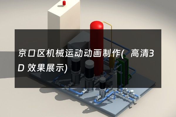 京口区机械运动动画制作(高清3D效果展示)